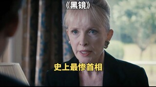 史上最惨首相，为救公主满足劫匪荒诞要求。讽刺英剧《黑镜》