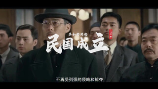 【作业练手】辛亥革命110周年混剪