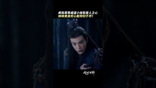 #七时吉祥 妹妹为逃脱哥哥的控制，竟然自挖心脏？ #杨超越 #丁禹兮 | Love You Seven Times | 七时吉祥 | iQIYI