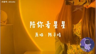 Cùng anh ngắm sao trời/陪你看星座 || những cảm cover cực hay dành cho ai đang buồn ~~