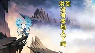 鸿钧我真不是反派啊，举报系统