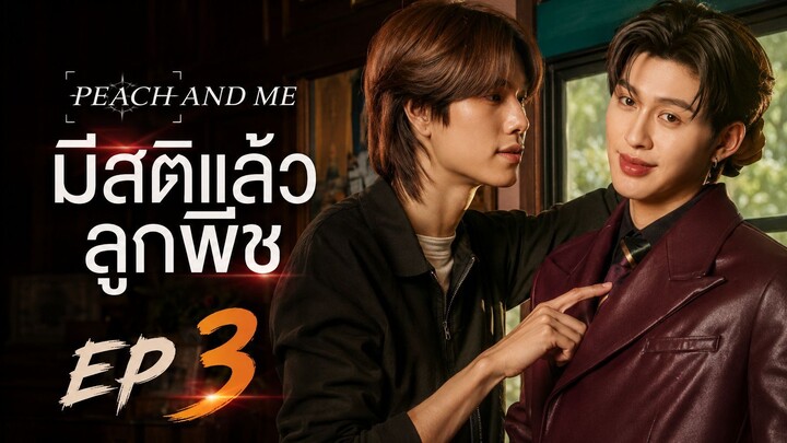 มีสติแล้วลูกพีช ตอนที่ 3