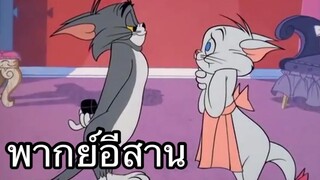 ทอมแอนเจอรี่ ผู้สาวมักหนู พากย์อีสาน EP.1