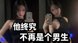 忽然意识到假装男的对我没有任何意义【没嘎】