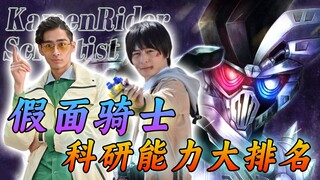 假面骑士科研能力排名：战兔包揽几乎所有道具，第一才能无人能敌