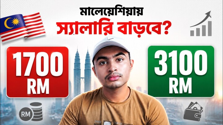 মালয়েশিয়ায় স্যালারি বাড়বে? RM1,700 থেকে RM3,100! নতুন কী সিদ্ধান্ত আসছে? 🇲🇾