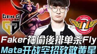 GEN vs SKT Faker sử dụng Ahri, thần bí đột kích hàng sau, solo hạ gục Fly; Mata mở màn bằng chiêu th