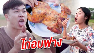 ไก่อบฟาง มือใหม่จับไก่ I หนังสั้น ตอง ติง ฟิล์ม