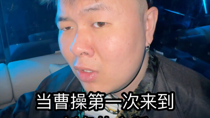 เมื่อโจโฉมาถึงสโมสรของเล่าปี่เป็นครั้งแรก