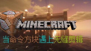 【Minecraft】当命令方块遇上无缝剪辑