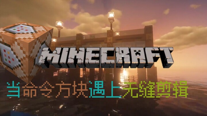 【Minecraft】当命令方块遇上无缝剪辑