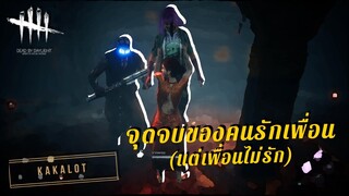 จุดจบของคนรักเพื่อน (แต่เพื่อนไม่รัก) - DEAD BY DAYLIGHT