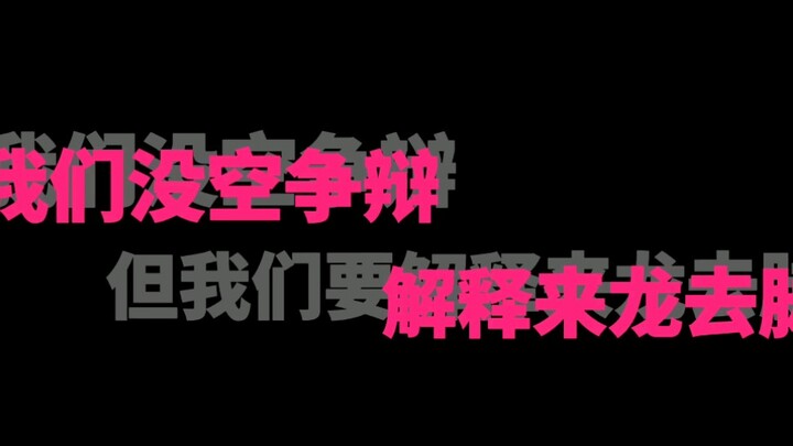 欢迎质疑，欢迎嫉妒，欢迎不公与偏见，管你呢？我自向上便是[迪丽热巴|金鹰澄清]