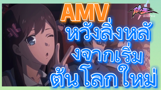 [ชีวิตประจำวันของราชาแห่งเซียน] AMV | หวังลิ่งหลังจากเริ่มต้นโลกใหม่