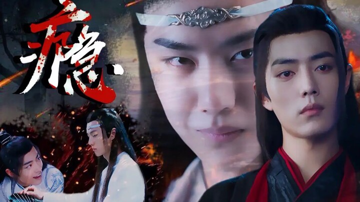 【剧版忘羡】瘾 第一集（暗黑接龙第一集）