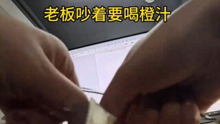 女生一堆工作没做完老板吵着要喝橙汁，于是下一秒……
