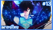 Vanitas no Karte บันทึกแวมไพร์วานิทัส ตอนที่ 13 พากย์ไทย