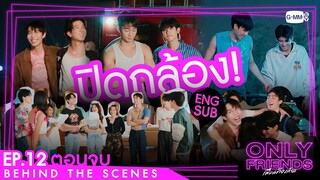 [Behind The Scenes] ปิดกล้อง! | Only Friends เพื่อนต้องห้าม