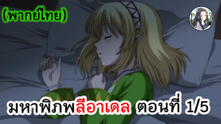 มหาพิภพ ลีอาเดล ตอนที่ 1/5 (พากย์ไทย)