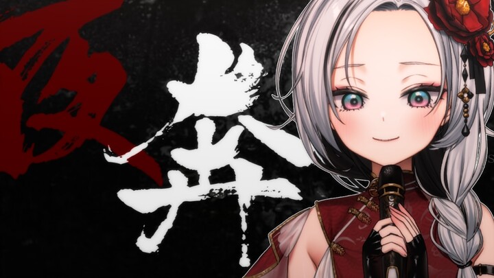 “叹英雄气怎消，怀揣着雪刃刀”热血女声翻唱《夜奔》！！