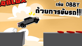 Roblox Truck Obby 🚗 ขับรถเล่น Obby มันจะยากซะแค่ไหนเชียว!!! 🚗