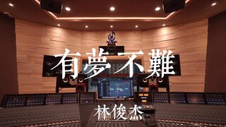 ฟังเพลง "Dreaming Is Not Difficult" ของ JJ Lin ในสตูดิโอบันทึกเสียงระดับล้านเหรียญ [ความละเอียดสูง]