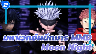 [มหาเวทย์ผนึกมาร MMD] โกโจ & ยูจิ & เมงุมิ 
- Moon Night_2