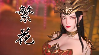 【斗破苍穹 MMD】【美杜莎女王】 三千繁花只为你一人留恋【次时代渲染】