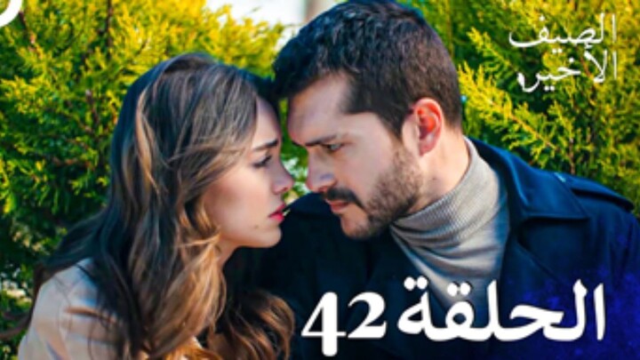 مسلسل الصيف الأخير الحلقة 42 مدبلج بالعربية Son Yaz