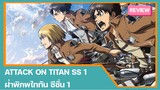 [รีวิว] Attack On Titan season 1| ฝ่าพืภพไททัน ซีซั่น 1