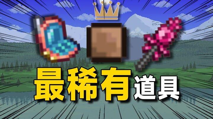 Điểm danh 10 vật phẩm hiếm nhất trong Terraria! 99% người chơi vẫn chưa sở hữu chúng!?