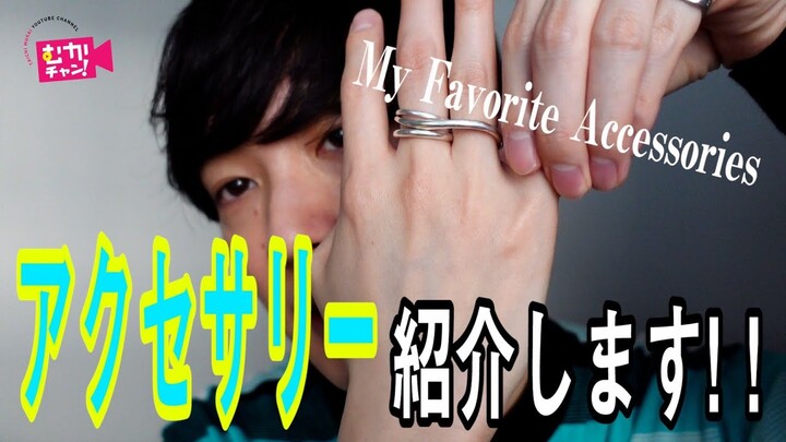 【My Favorite Accessories】私物アクセサリーを紹介します！！