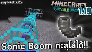 Sonic Boom ทะลุโล่แล้ว!! | snapshot 22w17a | minecraft 1.19