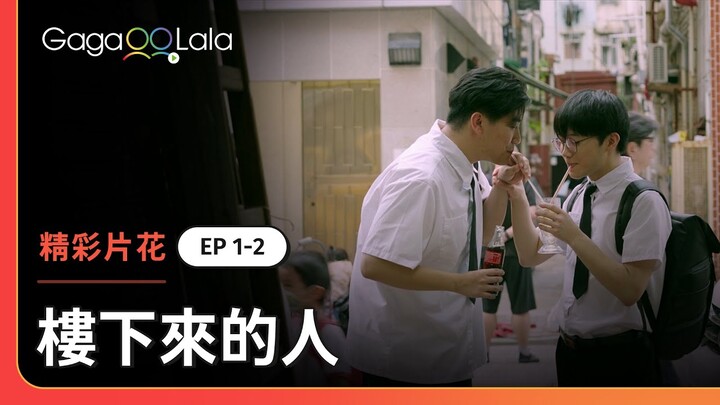 你一口我一口...一起喝一杯飲料好讓人心動🥤《樓下來的人 Stay Still》EP1+2 精彩片段︱GagaOOLala