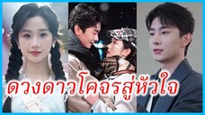 (พากย์ไทย) เซี่ยจือฉา สาวนักศึกษา | ดวงดาวโคจรสู่หัวใจ | แอบรักให้รู้ #ละครจีน #ซีรี่ส์จีน
