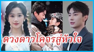 เซี่ยจือฉา สาวนักศึกษา | ดวงดาวโคจรสู่หัวใจ | แอบรักให้รู้ (ซับไทย) #ละครจีน #ซีรี่ส์จีน