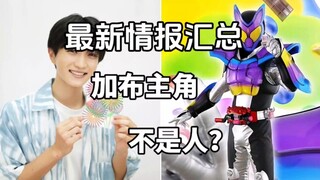 主角不是人类？假面骑士加布最新消息汇总！