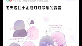 【MyGO】冬天抱住小企鹅灯灯取暖的爱音belike