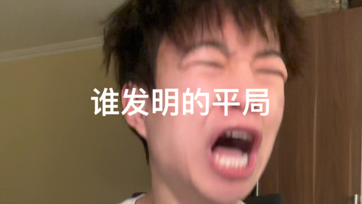 من اخترع التعادل أصلاً؟