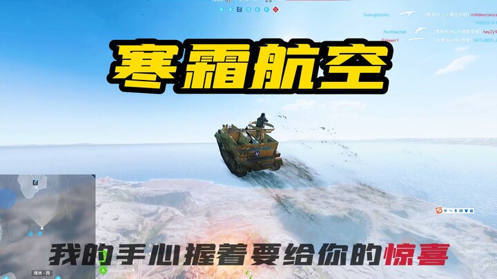 【战地5】这就是传说中的...寒霜航空？