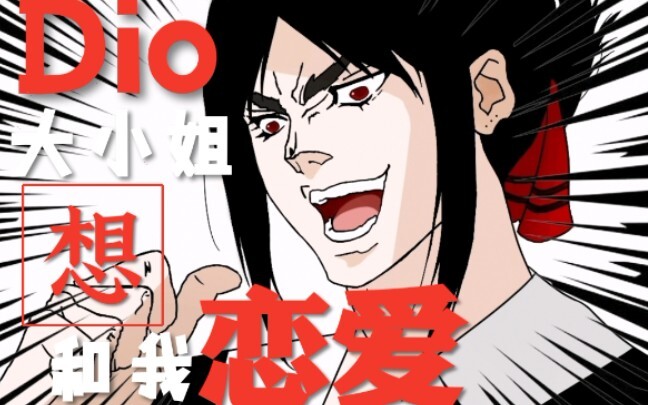 Dio 大 小 姐 想 和 我 恋 爱 ！