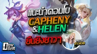 RoV:คอมโบคู่หู Auto Win(Capheny+Helen) - Doyser