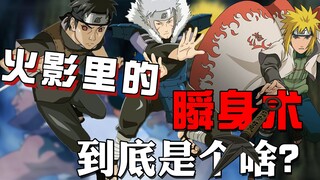 火影杂谈：火影里的瞬身之术到底是啥？飞雷神是瞬身术的一种吗？