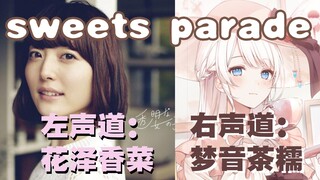 قال صديقي أن صوتي يشبه صوت هانازاوا كانا، دعني أغني Sweets Parade