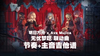 تم إصداره لأول مرة على الشبكة بأكملها [Rhythm + Lead Guitar Tab] [Arknights x Ave Mujica] 碧い頭の中にin y
