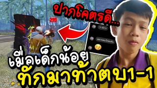 Free Fire เมื่อเด็กน้อย ทักมาท้า1-1ปากโคตรดี...