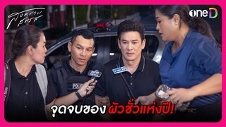 จุดจบของผัวชั่วแห่งปี! | Highlight สงครามสมรส EP19 | oneD