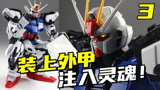 PG强袭完整体！装上外甲以后居然这么帅！把玩体验分享