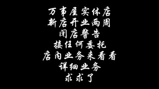 万事屋求委托闭店求助