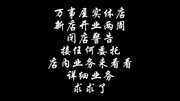 万事屋求委托闭店求助